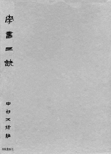 學書三訣