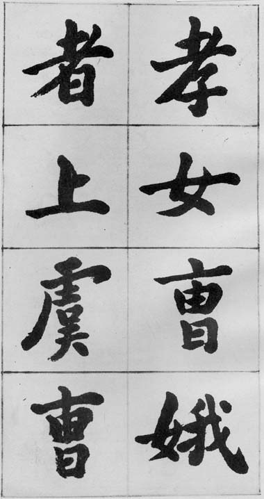 包世臣臨孝女曹娥碑