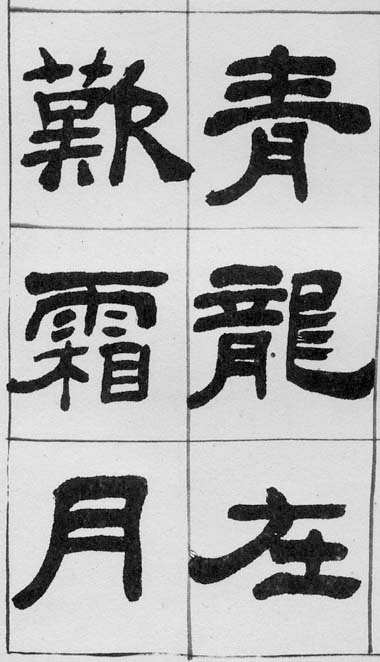 呉譲之臨禮器碑