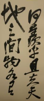 呉昌碩行書前赤壁賦