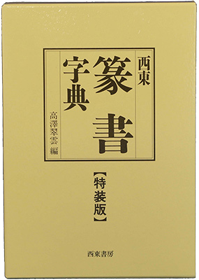 西東篆書字典　特装版