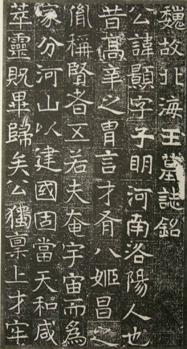 北魏宗室墓誌選