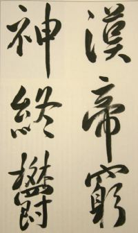 松井如流臨書集　巻１