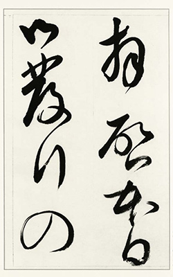 石橋犀水臨書集　巻２