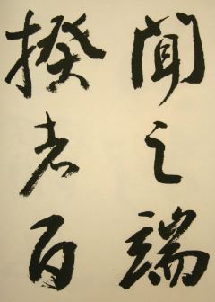 小坂奇石臨書集　巻１