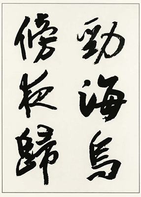 小坂奇石臨書集　巻２