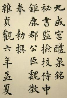 柳田泰雲臨書集　巻１