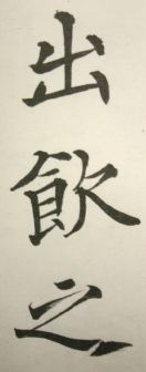 松田雪柯　九成宮醴泉銘