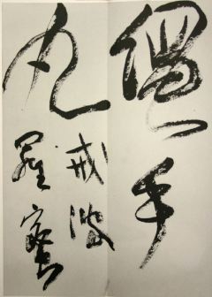 上田桑鳩　灌頂記