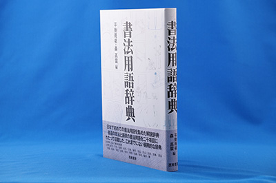 第十巻　書法用語辞典