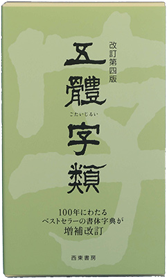 五體字類　改訂第四版(普及版)