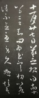 巻七　淳化閣帖　巻七