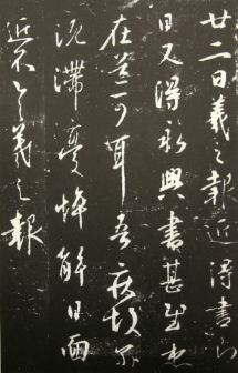 巻十　澄清堂帖孫氏本